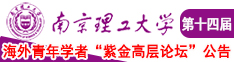 日美女啪啪啪视频在线观看南京理工大学第十四届海外青年学者紫金论坛诚邀海内外英才！